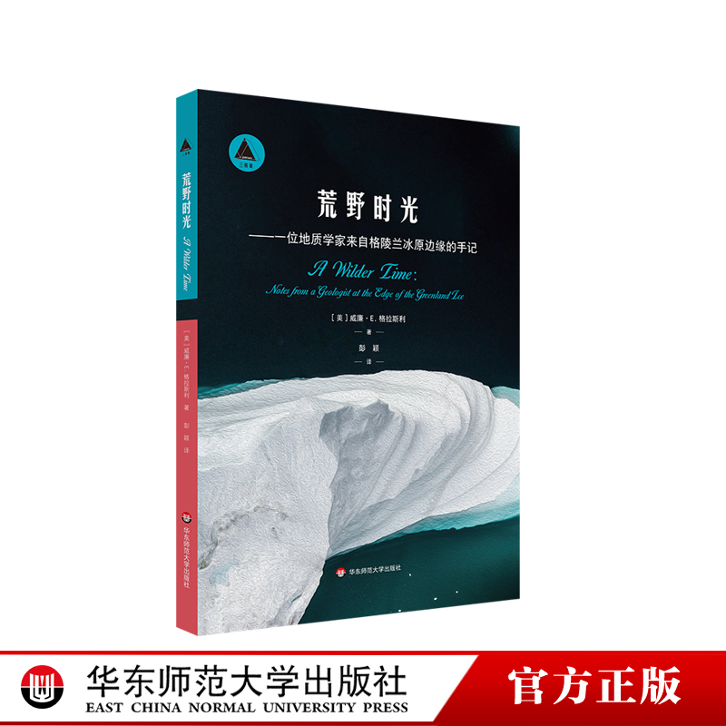 荒野时光 一位地质学家来自格陵兰冰原边缘的手记 三棱镜译丛 北极普及读物 正版 华东师范大学出版社 书籍/杂志/报纸 地质学 原图主图