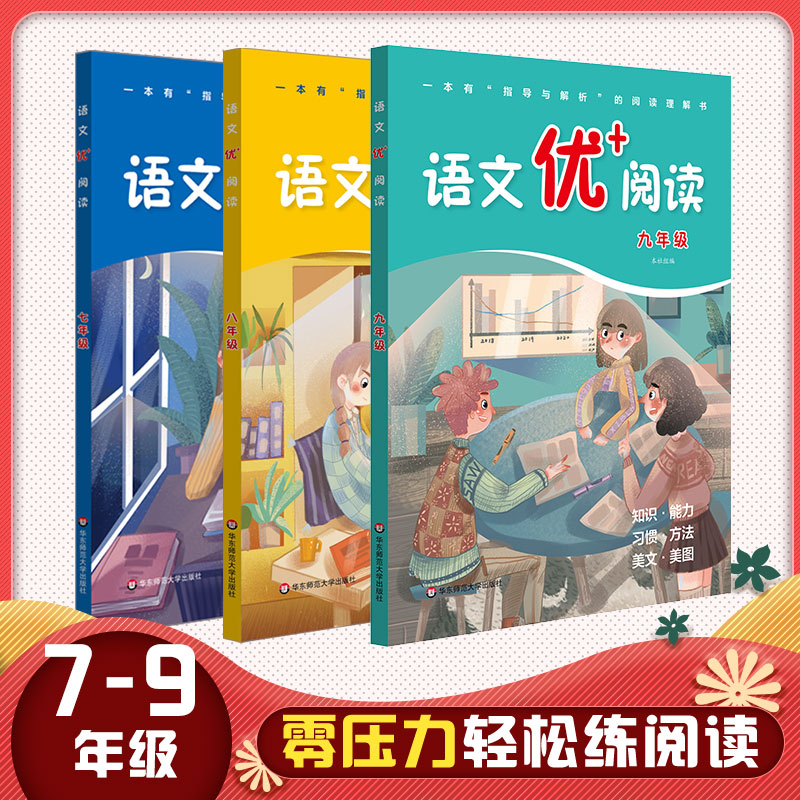 语文优+阅读理解初中教辅