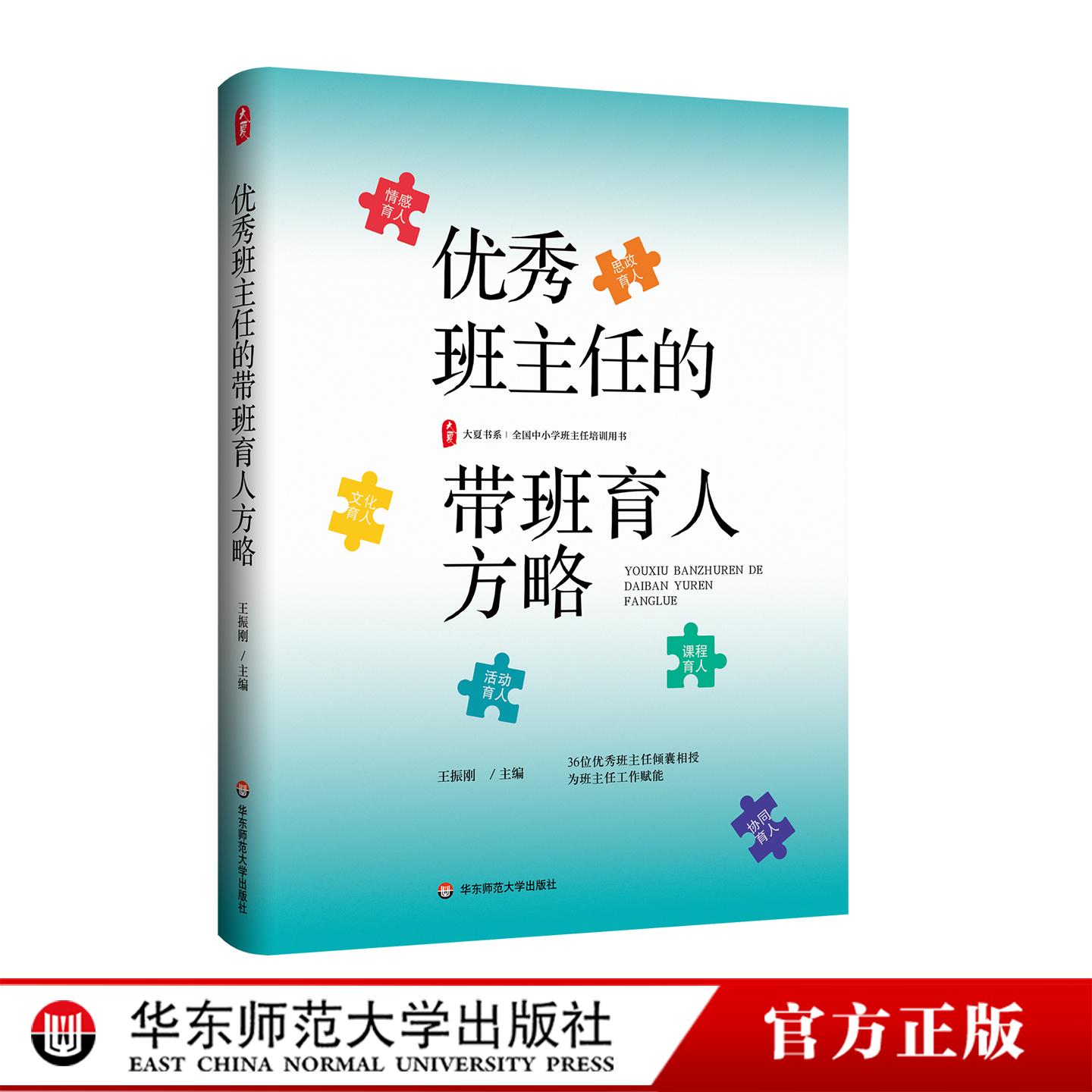 优秀班主任的带班育人方略 大夏书系 全国中小学班主任培训用书 华东师范大学出版社
