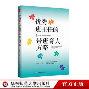优秀班主任的带班育人方略 大夏书系 全国中小学班主任培训用书 华东师范大学出版社