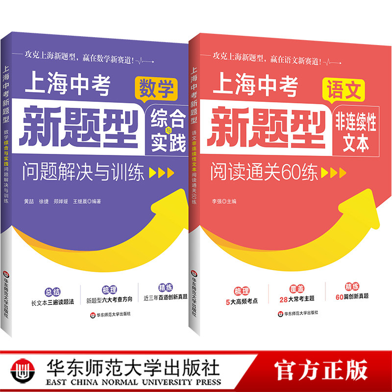 上海中考新题型 语文非连续性文本阅读通关60练 数学综合与实践问题解决与训练 沪教版真题 全国典型模拟题 初三总复习教辅冲刺