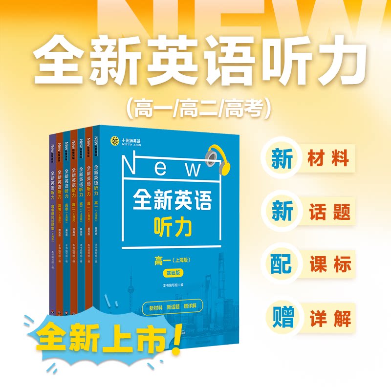 全新英语听力 高一 高二 高考 高三 基础版 提高版 高中英语听力教辅 练习册 课后习题 听力训练 正版 华东师范大学出版社