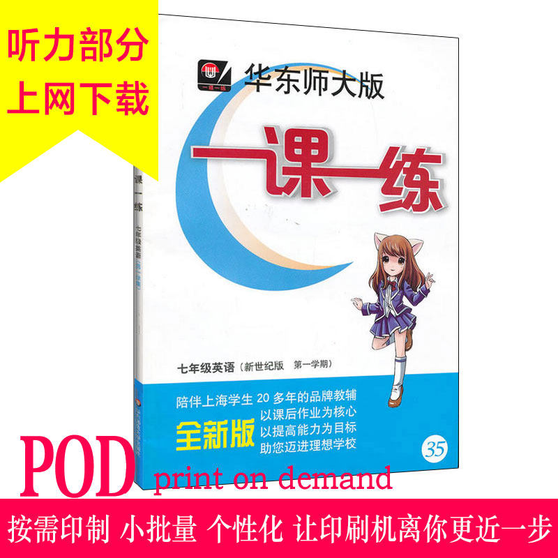 【POD】2013年华东师大版一课一练七年级英语(新世纪版第一学期)全新版 按需印刷 非质量问题不接受退换货 华东师范大学出版社