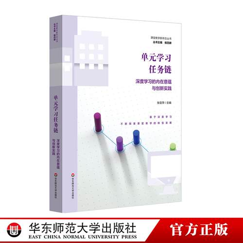 单元学习任务链：深度学习的内在意蕴与创新实践 课程教学新样态丛书 杨四耕 华东师范大学出版社