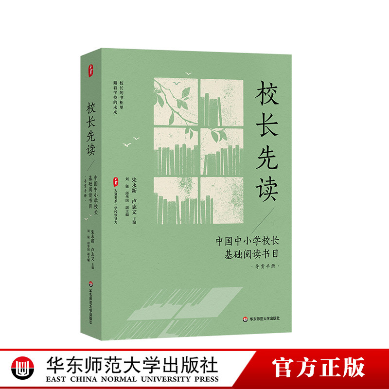 校长先读 中国中小学校长基础阅读书目 导赏手册 大夏书系 学校领导力 卓越教育者 华东师范大学出版社,书籍/杂志/报纸,教育/教育普及,淘宝优惠券,粉丝福利购,淘宝优惠卷