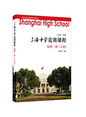上海中学竞赛物理化学提优教材