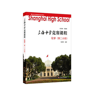 上海中学竞赛课程 数学物理化学 第一册第二册第三册第四册 高中物理化学奥林匹克用书 提优课程尖子班参考  华东师范大学出版社