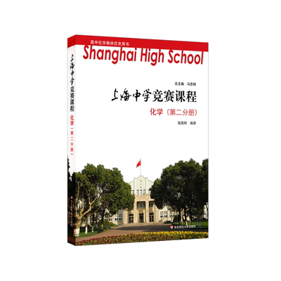 上海中学竞赛课程奥林匹克用书