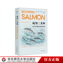 正版 社 薄荷实验 生态 文化研究 全球化 驯养 社会人类学 华东师范大学出版 成为三文鱼 玛丽安娜伊丽莎白利恩著 水产养殖与鱼