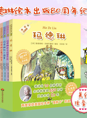 玛德琳绘本 80周年纪念美绘注拼音 玛德琳+玛德琳在伦敦+玛德琳的救命狗狗+玛德琳的马戏团历险+玛德琳的魔法新年+玛德琳和小捣蛋