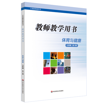 2019秋 体育与健康 七年级全一册 教师教学用书 义务教育教科书 正版 华东师范大学出版社