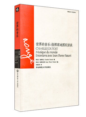 世界的音乐 指挥家迪图瓦访谈 正版 巴黎丛书 红色系列