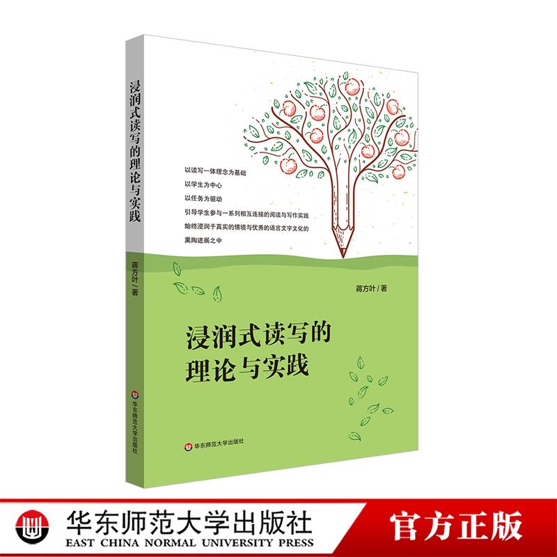 浸润式读写的理论与实践 小学语文教学 阅读与写作 华东师范大学出版社