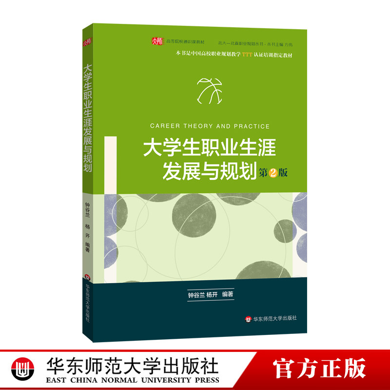 大学生职业生涯发展与规划 第二版 正版 中国高校职业规划教学TTT认证培训指定教材 华东师范大学出版社