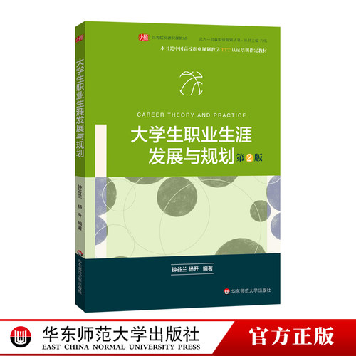 大学生职业生涯发展与规划 第二版 正版 中国高校职业规划教学TTT认证培训指定教材 华东师范大学出版社