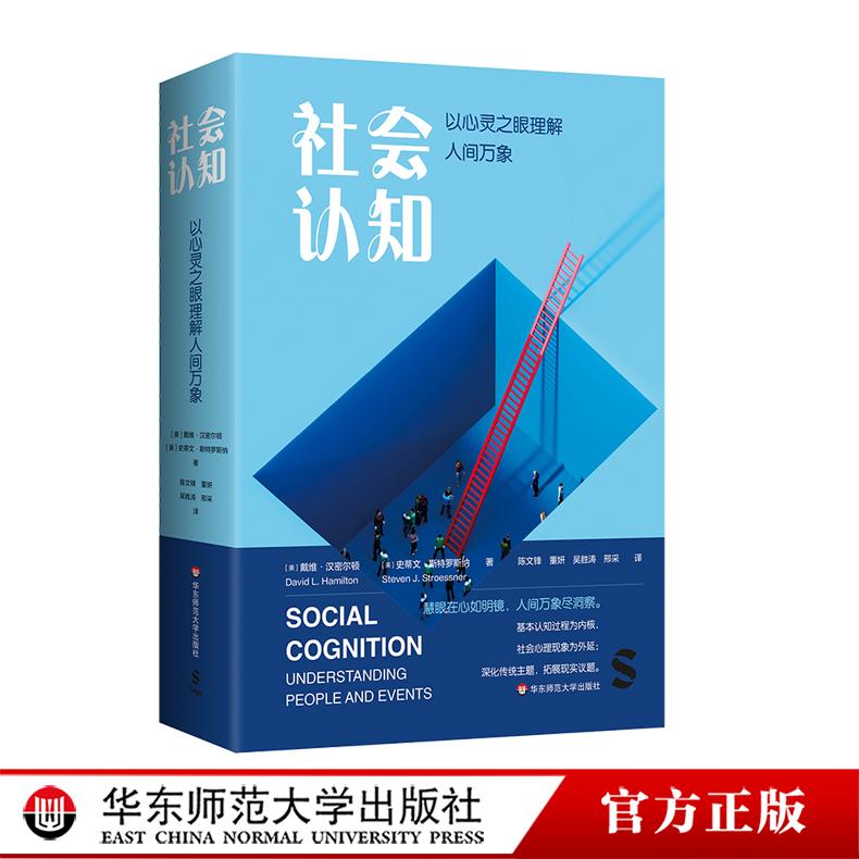 社会认知：以心灵之眼理解人间万象 社会心理学教材 社会性动物 华东师范大学出版社