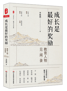 成长是最好的奖励 教育人物见闻录 大夏书系 教师专业发展 李镇西写人记事散文汇编 正版 华东师范大学出版社