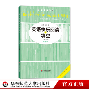 小学教辅3年级 正版 专项强化训练完形练习 英语快乐阅读与填空 华东师范大学出版 三年级修订版 社