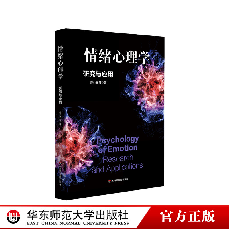 情绪心理学 研究与应用 傅小兰 科学解读人类情绪 高校教材 华东师范大学出版社