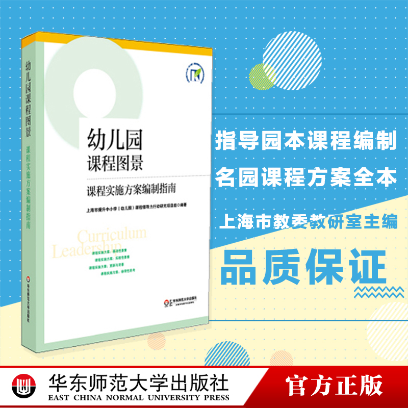 幼儿园课程图景课程实施方案编制指南上海市教委基础教研室正版图书幼师进修读物华东师范大学出版社