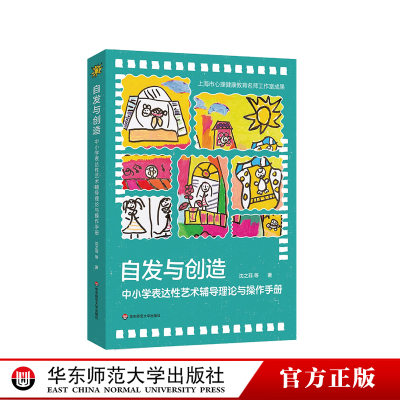 自发与创造 中小学表达性艺术辅导理论与操作手册 沈之菲 中小学心理健康教育课程 华东师范大学出版社