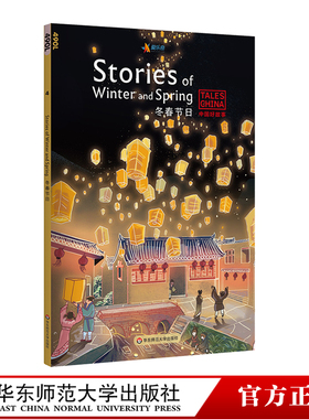 中国好故事 冬春节日Stories of Winter and Spring 蓝思值490L 爱乐奇 除夕 春节 元宵 清明 中国古代传统故事 英语阅读