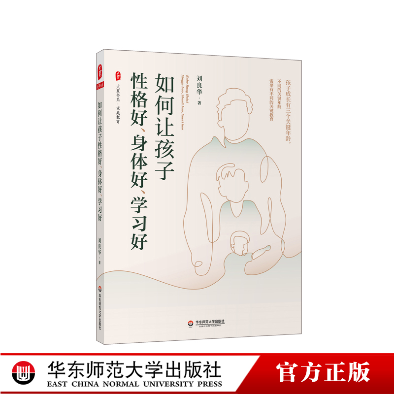 如何让孩子性格好 身体好 学习好 刘良华著 大夏书系 儿童成长三个关键年龄段 家庭教育策略指南 正版 华东师范大学出版社