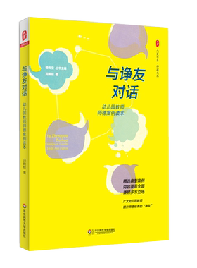 与诤友对话 幼儿园教师师德案例读本 大夏书系 师道文丛 幼教人员职业道德案例 檀传宝主编 正版 教师教育理论 华东师范大学出版社