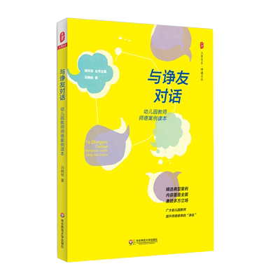 与诤友对话 幼儿园教师师德案例读本 大夏书系 师道文丛 幼教人员职业道德案例 檀传宝主编 正版 教师教育理论 华东师范大学出版社
