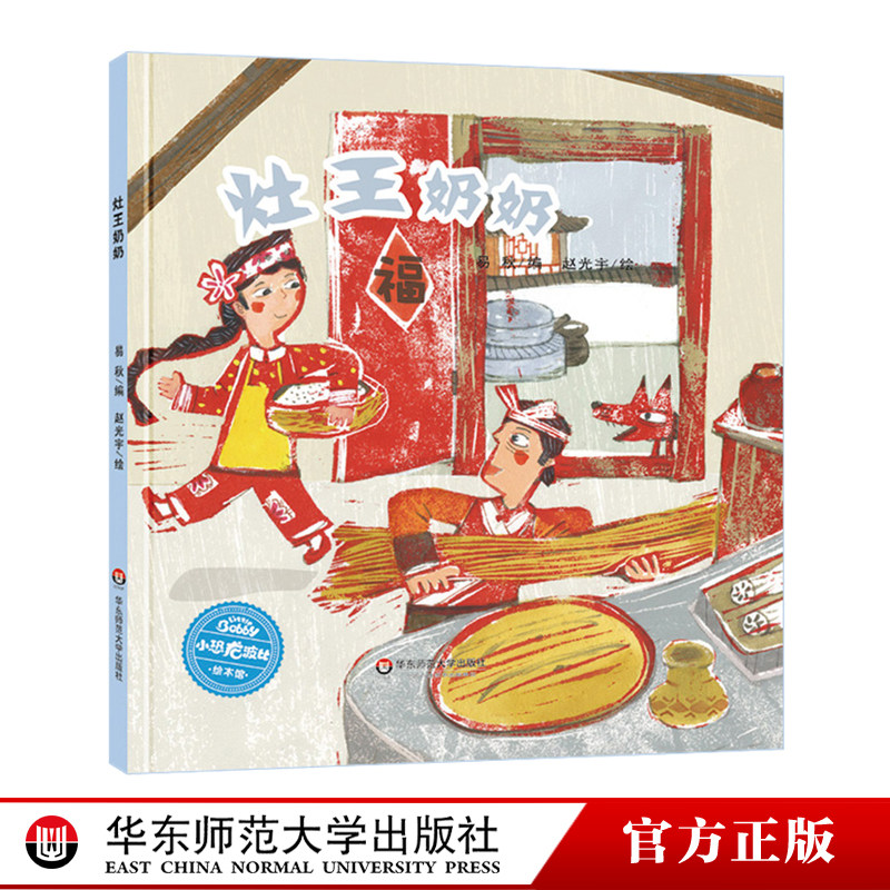 【3-6岁】灶王奶奶 小恐龙波比绘本馆 正版包邮精装中国民俗故事书 童