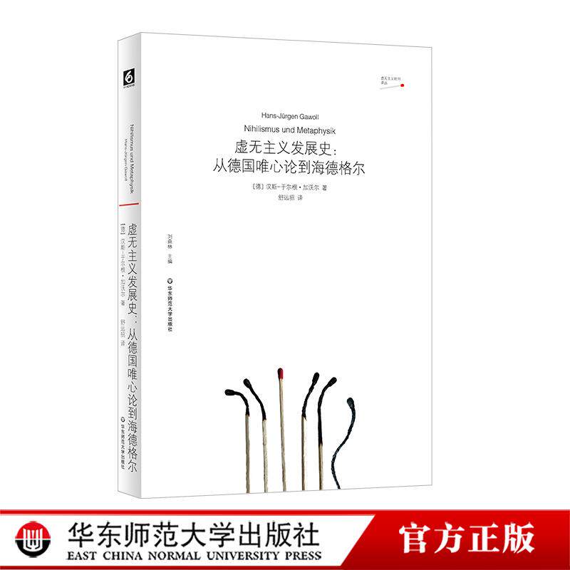 虚无主义发展史 从德国唯心论到海德格尔 德国唯心论 西方形而上学 华东师范大学出版社