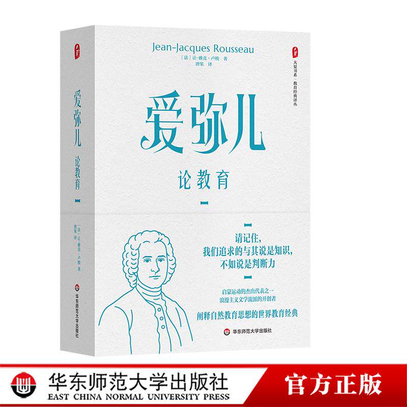 爱弥儿:论教育 全2册 大夏书系 教育经典译丛 世界教育经典 自然教育学说 华东师范大学出版社