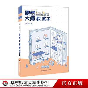 跟着大师教孩子 8个理论10位大师观点启发孩子的学习智慧家庭教育心理学孙立葳著正版图书