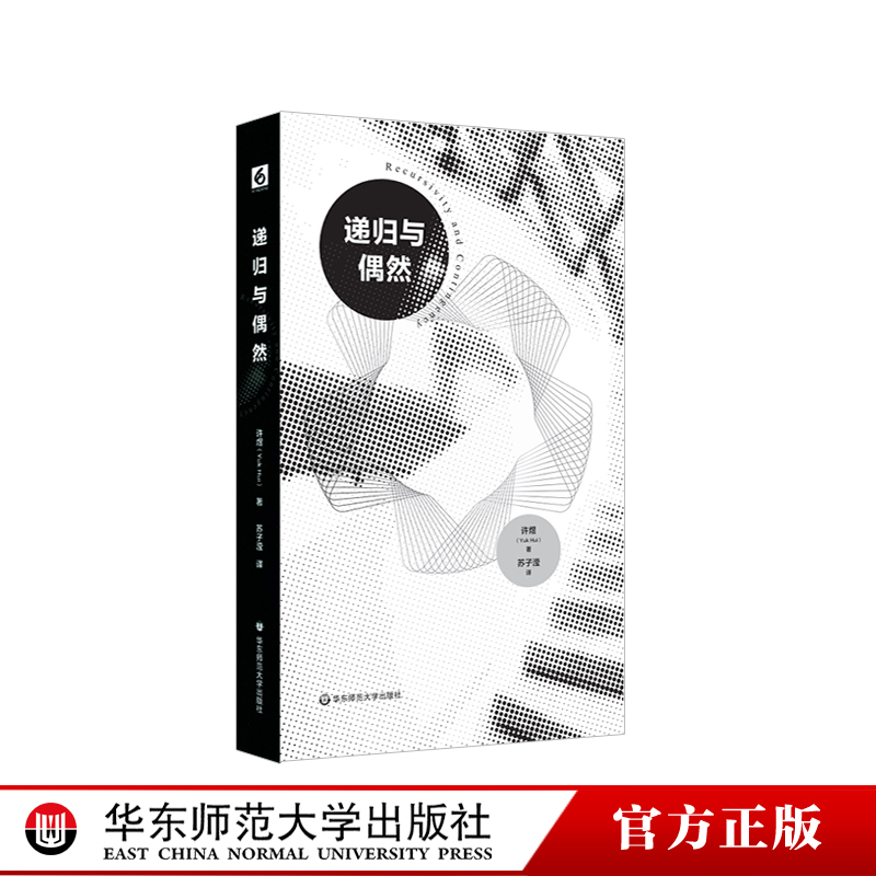 递归华东师范大学出版社