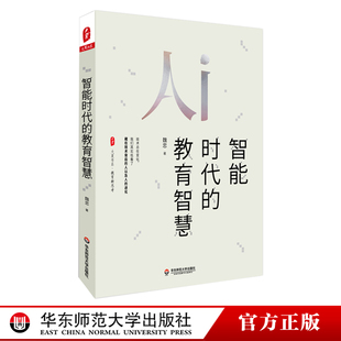 魏忠 华东师范大学出版 大夏书系 免邮 费 教育信息化新思考 AI教育课堂技术应用实践 智能时代 社 正版 教育智慧