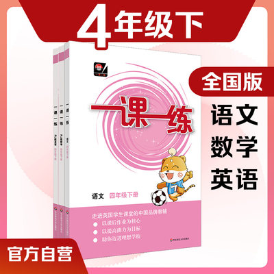 全国版一课一练 四年级语文+数学+英语 第二学期 下册3册 统编版适用RJ版 课时同步练习册4年级 小学教材配套 华东师范大学出版社