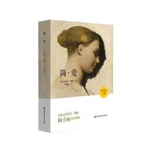 简爱 儿童文学作家梅子涵作序推荐 青少年课外读物 文学名著正版图书 华东师范大学出版社