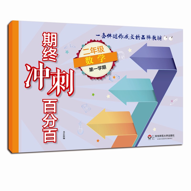 期终冲刺百分百 二年级数学 第一学期 期中期末冲刺试卷 正版教辅 2年级上学期 华东师范大学出版社