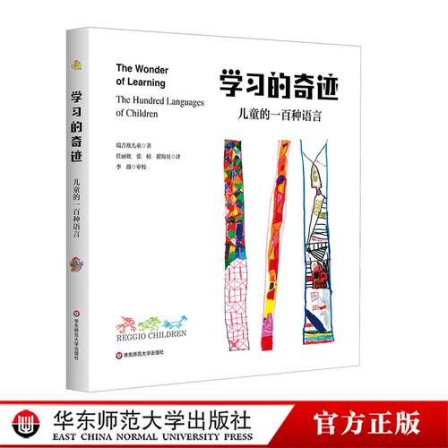 学习的奇迹：儿童的一百种语言 意大利瑞吉欧教育 华东师范大学出版社
