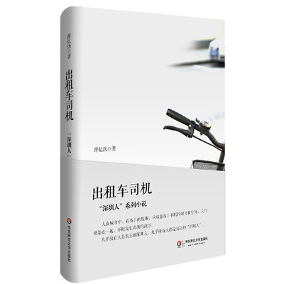 出租车司机 深圳人系列 薛忆沩短篇小说集 华东师范大学出版社 正版图书