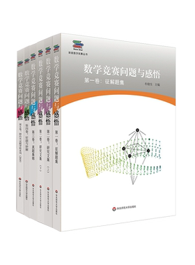 数学竞赛问题与感悟 5卷 征解题集+研究文集+真题集锦+好题与妙解+国内外试题评析系列2019 新星数学竞赛丛书 高联赛 走向IMO