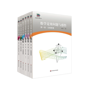数学竞赛问题与感悟 5卷 征解题集+研究文集+真题集锦+好题与妙解+国内外试题评析系列2019 新星数学竞赛丛书 高联赛 走向IMO