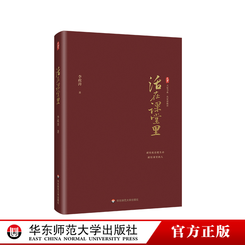 活在课堂里大夏书系名家谈教育