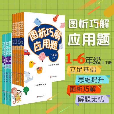 图析巧解应用题小学数学