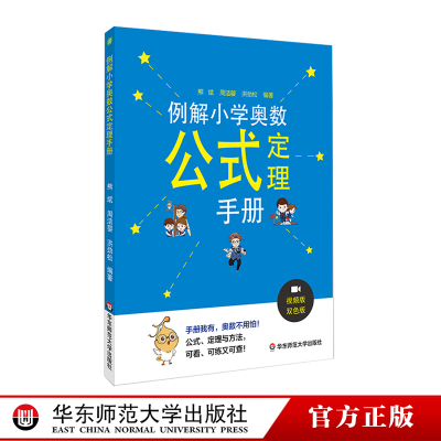 例解小学奥数公式定理手册 代数几何数论组合 配视频讲解 真题例题剖析 正版奥赛培优辅导练习书 华东师范大学出版社 熊斌