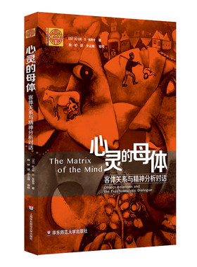 华东师范直发 心灵的母体：客体关系与精神分析对话  心理学 超越弗洛伊德 “重新发现”精神分析  华东师范大学出版社