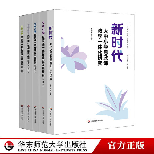 思政课一体化建设发展报告