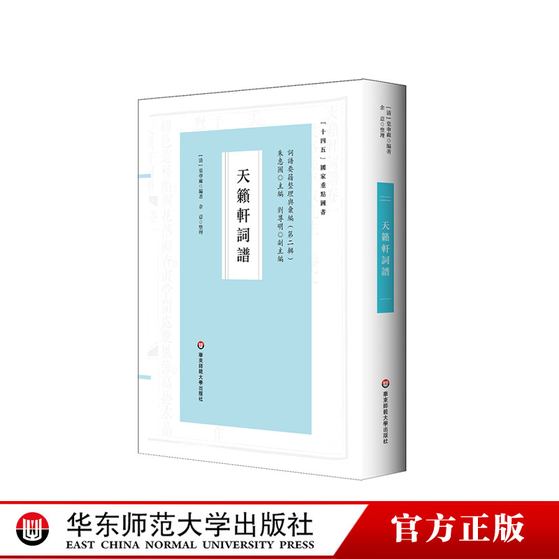 天籁轩词谱 清朝词学研究 国学经典 古籍善本 正版 华东师范大学出版社