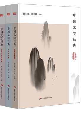 中国文学经典 古代散文卷+诗词卷+小说戏曲卷 陈引驰周兴陆主编 传统文化经典阅读 原典精读解读 正版 华东师范大学出版社