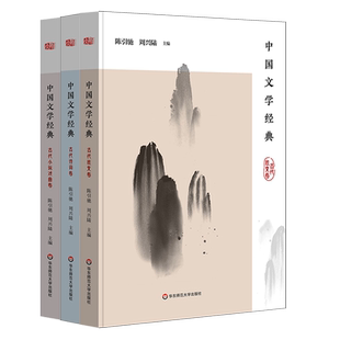 中国文学经典 古代散文卷+诗词卷+小说戏曲卷 陈引驰周兴陆主编 传统文化经典阅读 原典精读解读 正版 华东师范大学出版社